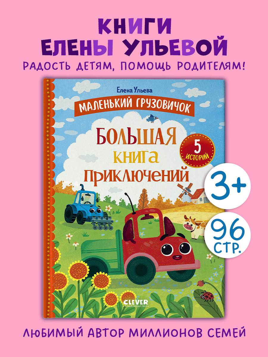 

Маленький грузовичок. Большая книга приключений
