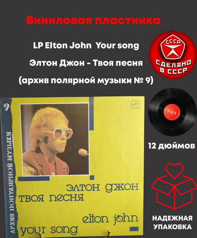 LP Elton John - Your song / Элтон Джон - Твоя песня (архив полярной музыки № 9) . Виниловая пластинка 12 дюймов. Мелодия СССР 1987 год.