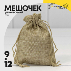 
          Мешочек 9х12см Лен искусственный (Коричневый)