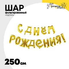 
          Шар фольгированный Надпись "С днем рождения" 250 см (Золотой)