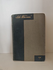 Л. Толстой. Полное собрание художественных произведений. Том I