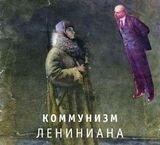 КОММУНИЗМ: Лениниана (Компакт-диск)
