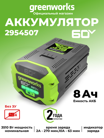 Аккумулятор Greenworks G60B8 Арт. 2954507, 60V, 8 Ач
