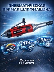 Шлифмашина пневматическая QUATTRO ELEMENTI прямая, цанга 6 мм, 20000 об/мин., разъем EURO (919-808)
