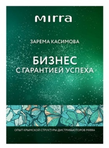 Бизнес с гарантией успеха Mirra