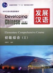 Developing Chinese. Elementary Comprehensive Course 1