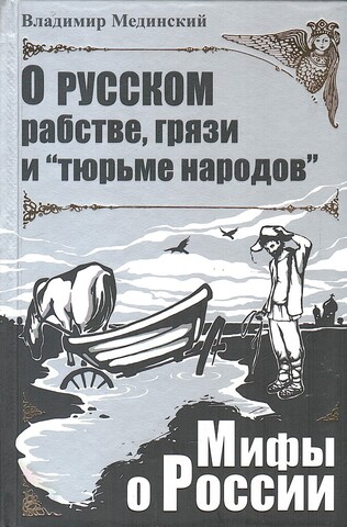 О русском рабстве, грязи и «тюрьме народов»