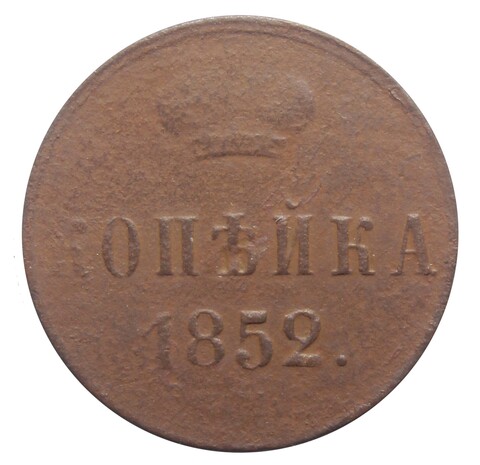 1 копейка. Николай I. ЕМ. 1852 год. VG
