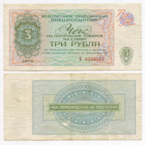 Чек Внешпосылторг 3 рубля 1976 год Б 0268554. F-VF