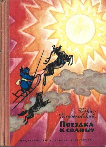 Поездка к солнцу