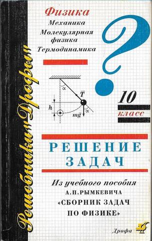 Физика. 10 класс. Решение задач