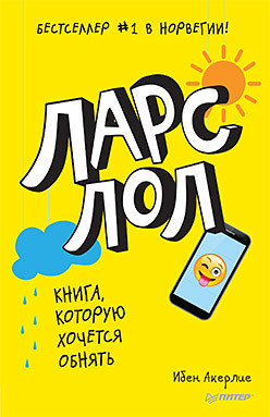 Ларс ЛОЛ 9+ ларс лол 9