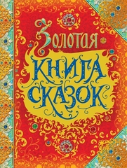 Золотая книга сказок