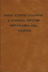 Новые аспекты этиологии и открытой хирургии интракраниальных аневризм