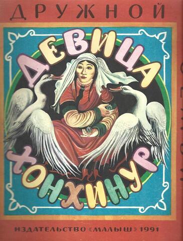 Девица хонхинур