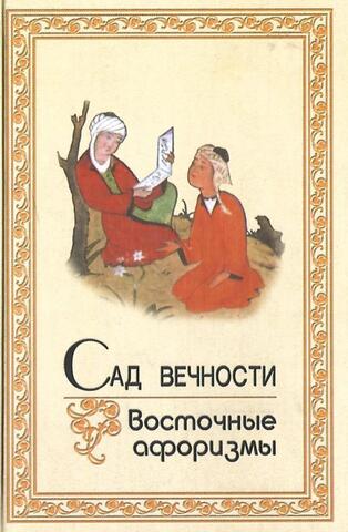 Сад вечности. Восточные афоризмы