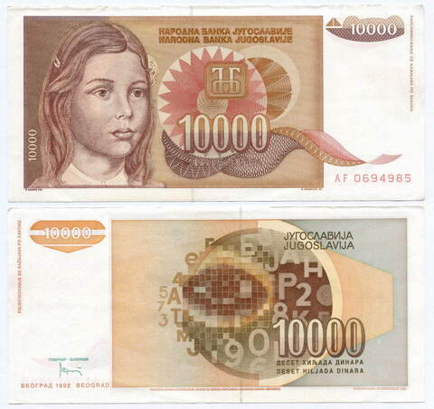 Банкнота Югославии 10 000 динаров 1992 год AF 0694985. VF-XF