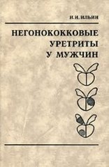 Негонококковые уретриты у мужчин