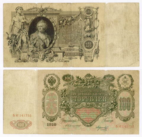 Кредитный билет 100 рублей 1910 год. Управляющий Коншин, кассир Морозов БИ 141755. VG-