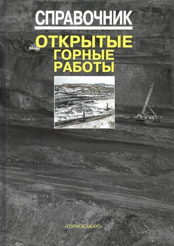 Справочник. Открытые горные работы