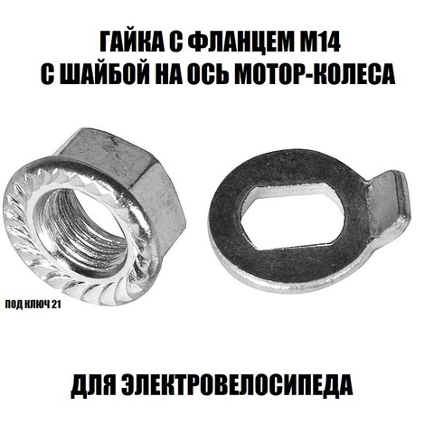 Гайка с фланцем М14 с шайбой на ось мотор-колеса