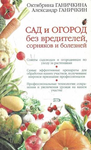 Сад и огород без вредителей, сорняков и болезней