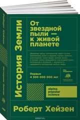 История Земли От звездной пыли к живой планете Первые 4 500 000 000 лет (Покет)