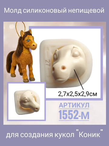 1552-М Молд силиконовый непищевой 
