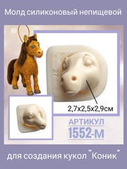 1552-М Молд силиконовый непищевой 