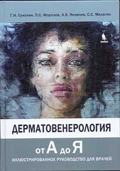 Дерматовенерология от А до Я. Иллюстрированное руководство для врачей