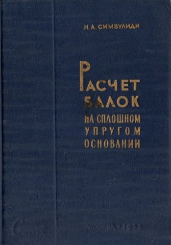 Расчет балок на сплошном упругом основании