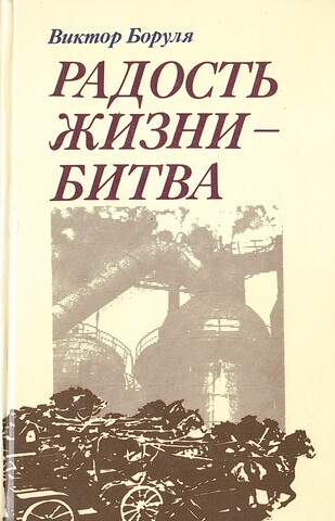 Радость жизни - битва