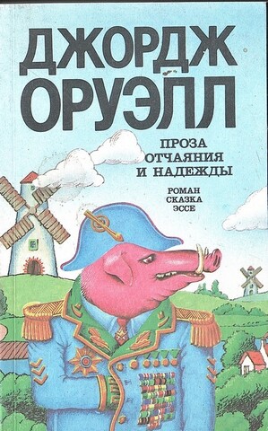 Проза отчаяния и надежды