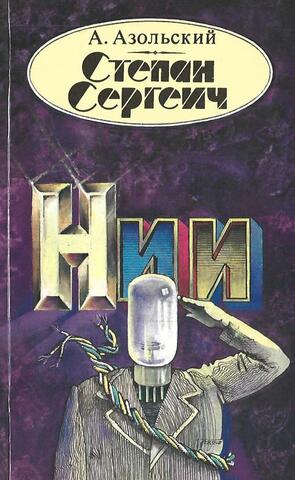 Степан Сергеич