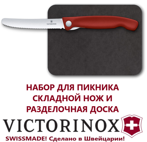 Набор для пикника Victorinox 6.7191.F1 | Складной нож и компактная разделочная доска | Wen-Vic.Ru