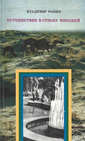 Путешествие в страну миражей