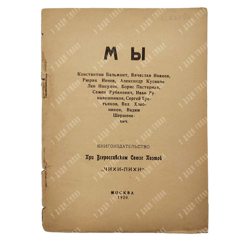 [Запрещенное издание] Мы: сборник стихотворений. – М.: Чихи-Пихи, 1920.