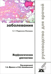 Ревматические заболевания. Морфологическая диагностика