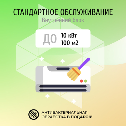 Стандартное обслуживание кондиционера до 10.0 кВт (100 м2)