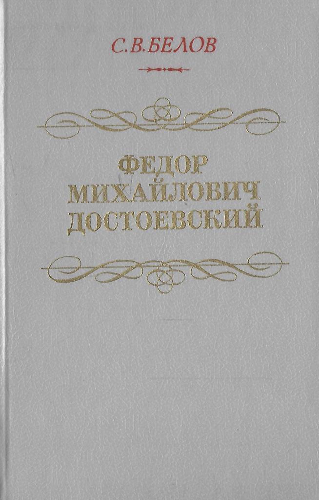 Читать книгу федора. Белов с.в. ф.м. Достоевский книга. Белов Достоевский. Белов Федор Михайлович. Федор Михайлович Достоевский обложка.