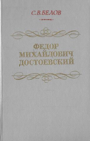 Федор Михайлович Достоевский