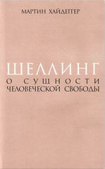 Шеллинг: О сущности человеческой свободы