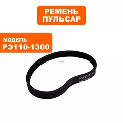 Ремень рубанка ПУЛЬСАР РЭ 110-1300