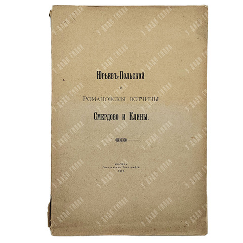 [Редкость] Граф Шереметев С. Д., Юрьев-Польский и романовские вотчины Смердово и Клины. 1912 г.