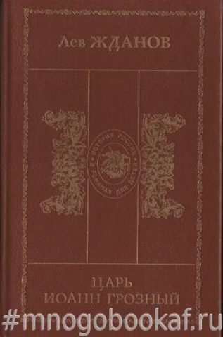 Царь Иоанн Грозный