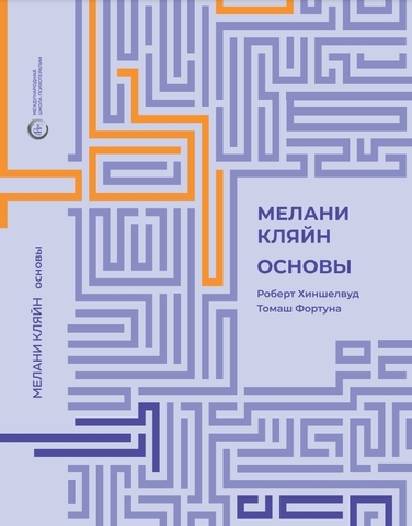 Хиншелвуд Р., Фортуна Т. Мелани Кляйн: Основы.