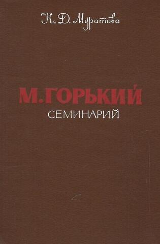 М. Горький: Семинарий