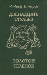 Двенадцать стульев. Золотой теленок