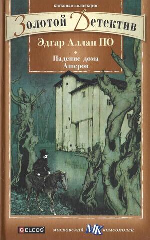 Падение дома Ашеров