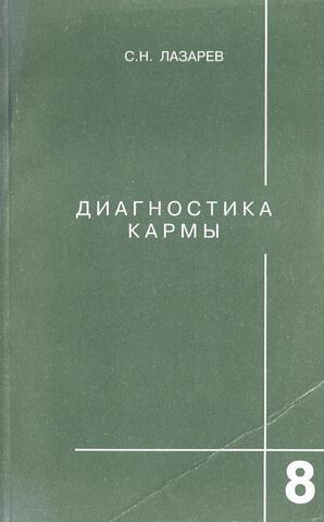 Диагностика кармы. Книга восьмая. Диалог с читателями